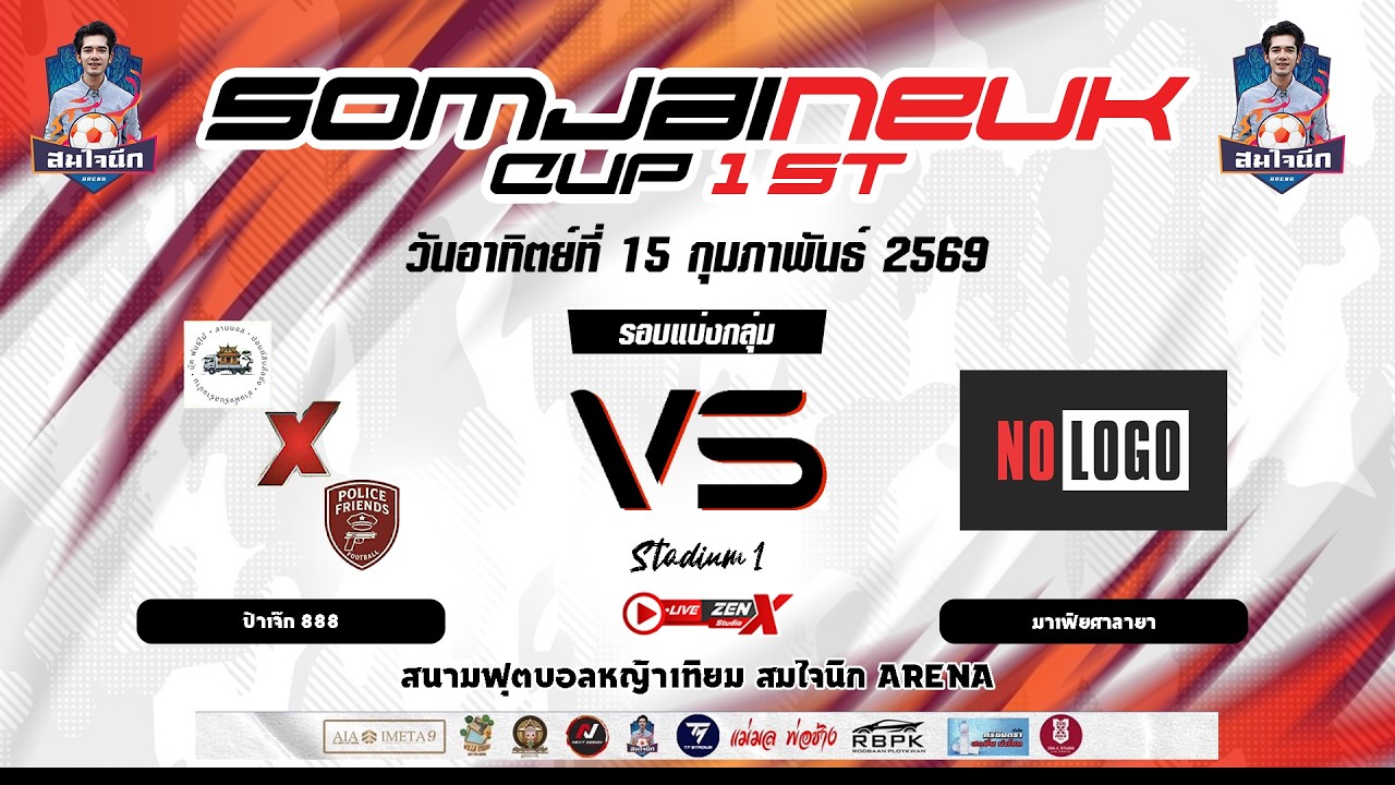 สมใจนึกคัพ ครั้งที่ 1 (สนามที่ 1) ป้าเจ๊ก 888 VS มาเฟียศาลายา