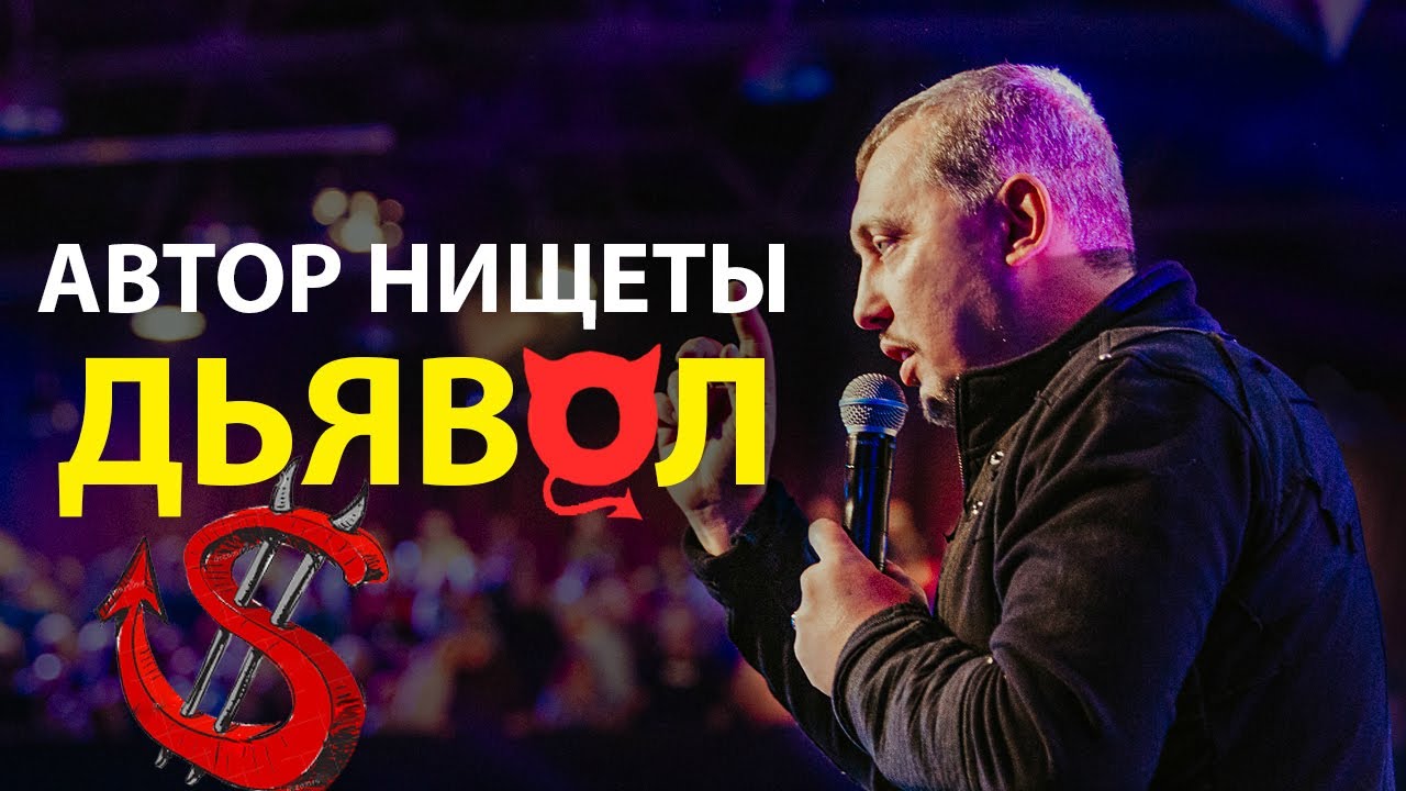 Кто автор твоей нищеты: Бог или дьявол?  // Апостол Владимир Мунтян