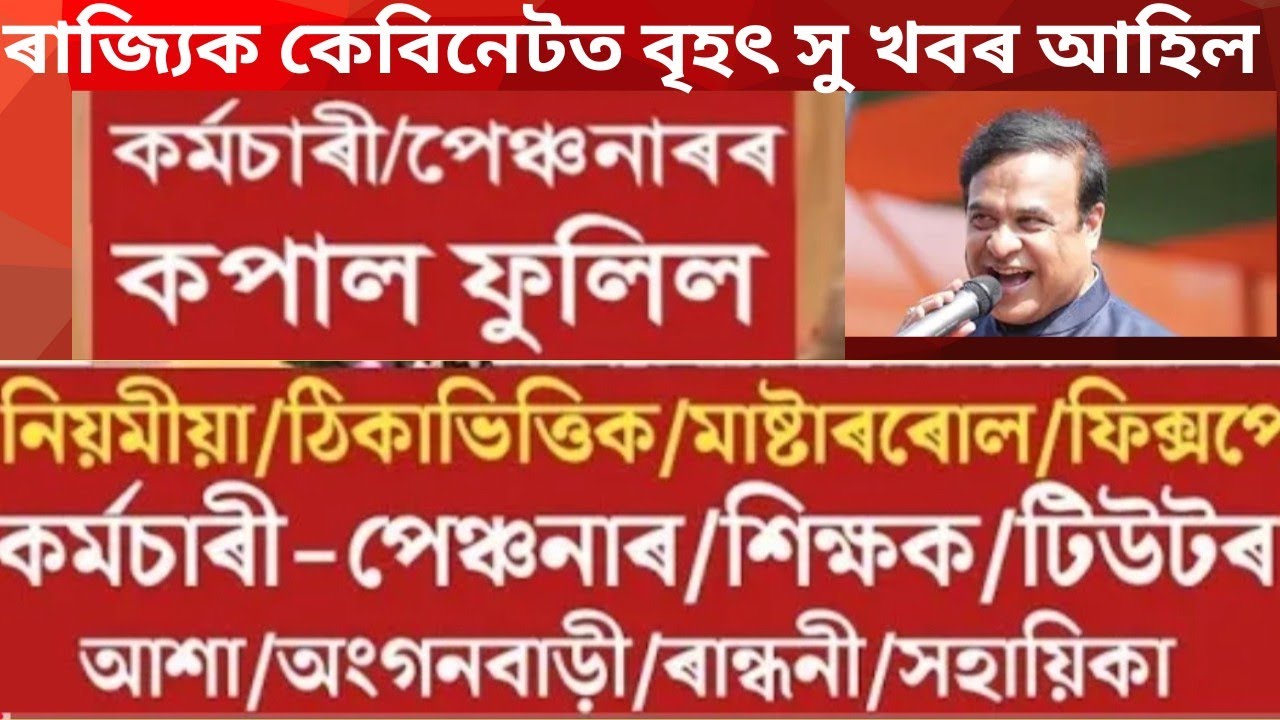 অৱশেষত কৰ্মচাৰীৰ সমস্যা সমাধান || কৰ্মচাৰী পৰিষদৰ বৃহৎ || Assam Govt Employees News 
