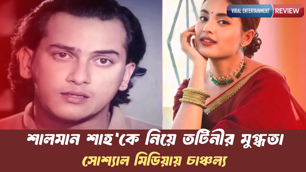 শালমান শার প্রতি মুগ্ধতা প্রকাশ করলেন তটিনী, আবেগঘন মন্তব্য ভাইরাল
