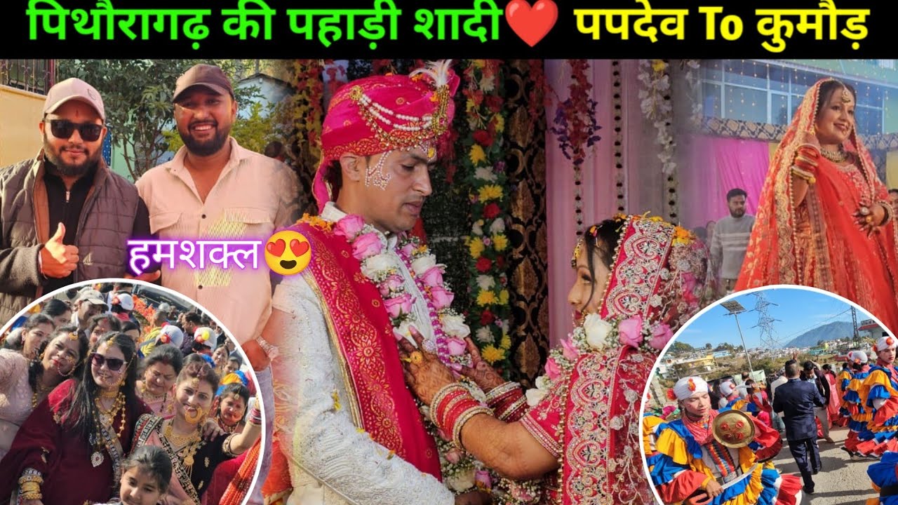 पिथौरागढ़ की पहाड़ी शादी♥️ || Village life wedding Uttarakhand || @navrajvlogs3454 !!