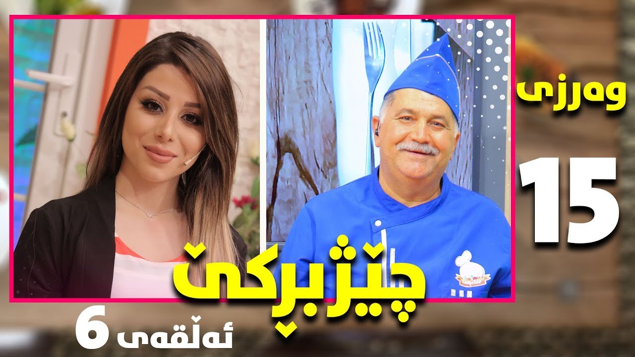 Programi chezhbrke warzi 15 alqay 6 پرۆگرامی چێژبڕکێ وەرزی ١٥ ئەلقەی ٦