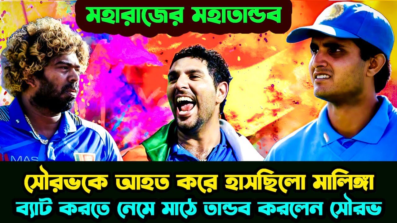 বাঙালির অস্মিতা কে অপমান করলে কি হয় শ্রীলঙ্কা বুঝে গিয়েছিলো সেদিন। Cricket... cricket news....