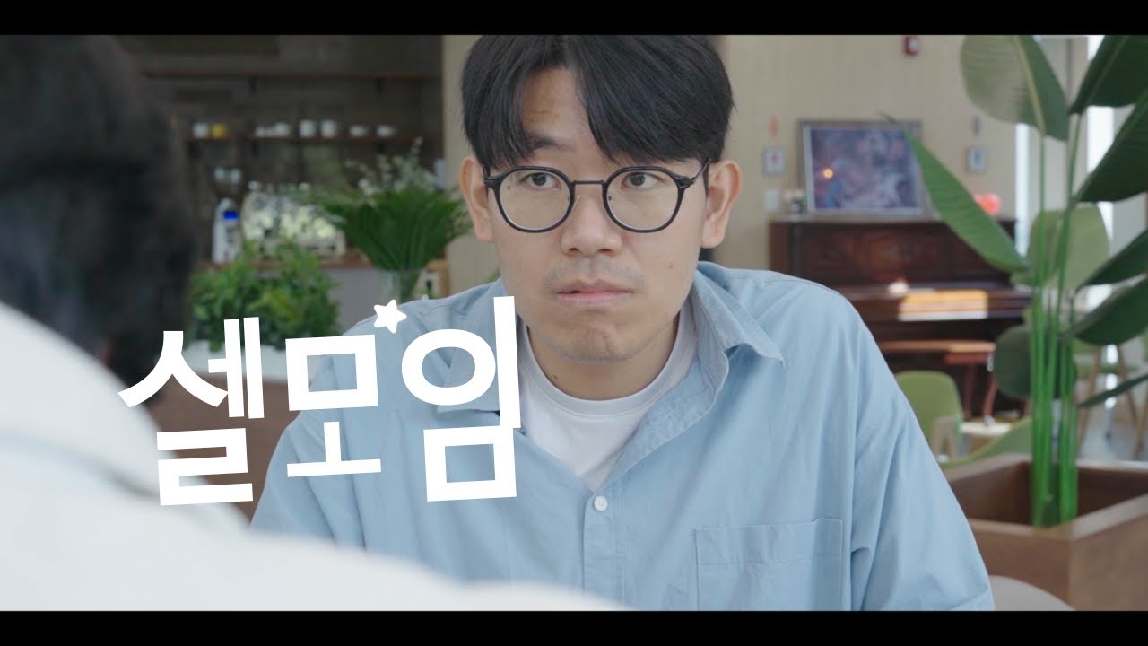셀모임