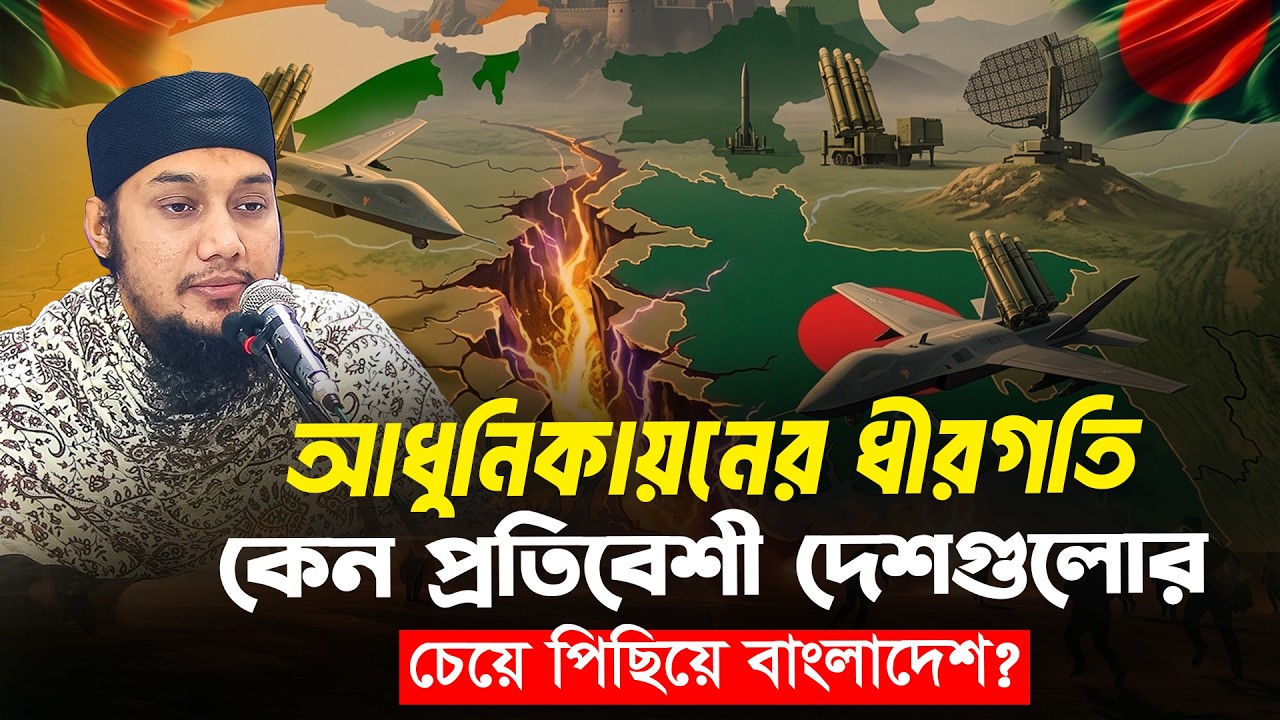 কেন পিছিয়ে বাংলাদেশ | আবু ত্বহা মুহাম্মদ আদনান | abu taha muhammad adnan | বাংলা ওয়াজ | bangla waz