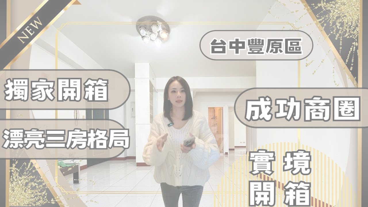 『電梯華廈』｜實境開箱768萬📦豐原區｜小年夜團聚🧧｜成功商圈旁✖️3房漂亮空間｜#高衣Q房仲 #豐原透天#台中透天 #房仲實境開箱 #台中買房