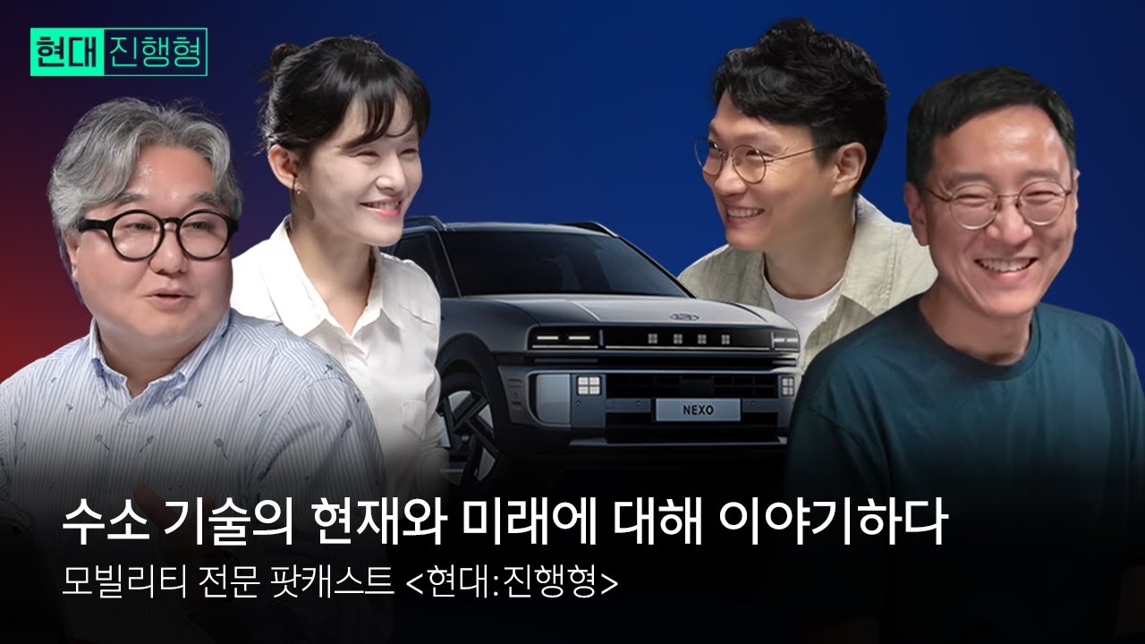 모빌리티 전문 팟캐스트 현대진행형 EP. 1 | 수소 기술의 현재와 미래를 이야기하다