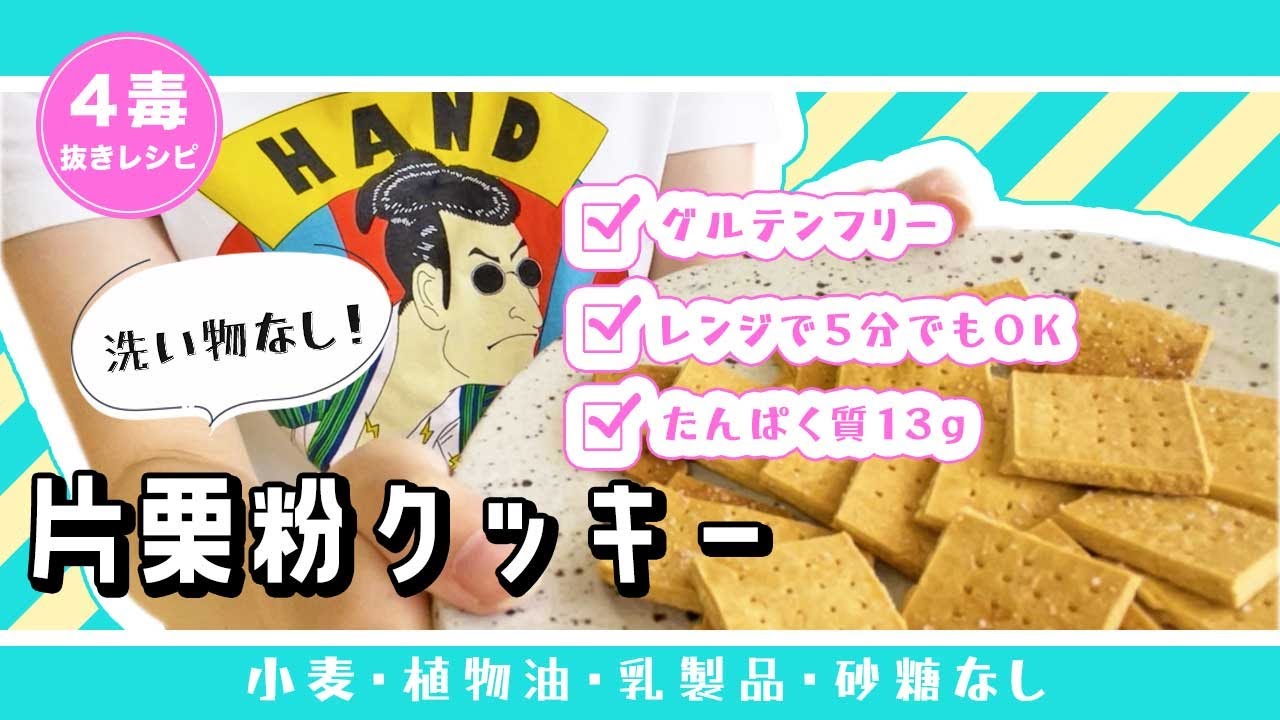 【4毒抜きレシピ】片栗粉クッキー｜グルテンフリー｜フライパン可｜卵なし可｜米粉クッキーの代わりに｜高タンパク｜4毒抜きおやつ【小麦・植物油・乳製品・砂糖なし】