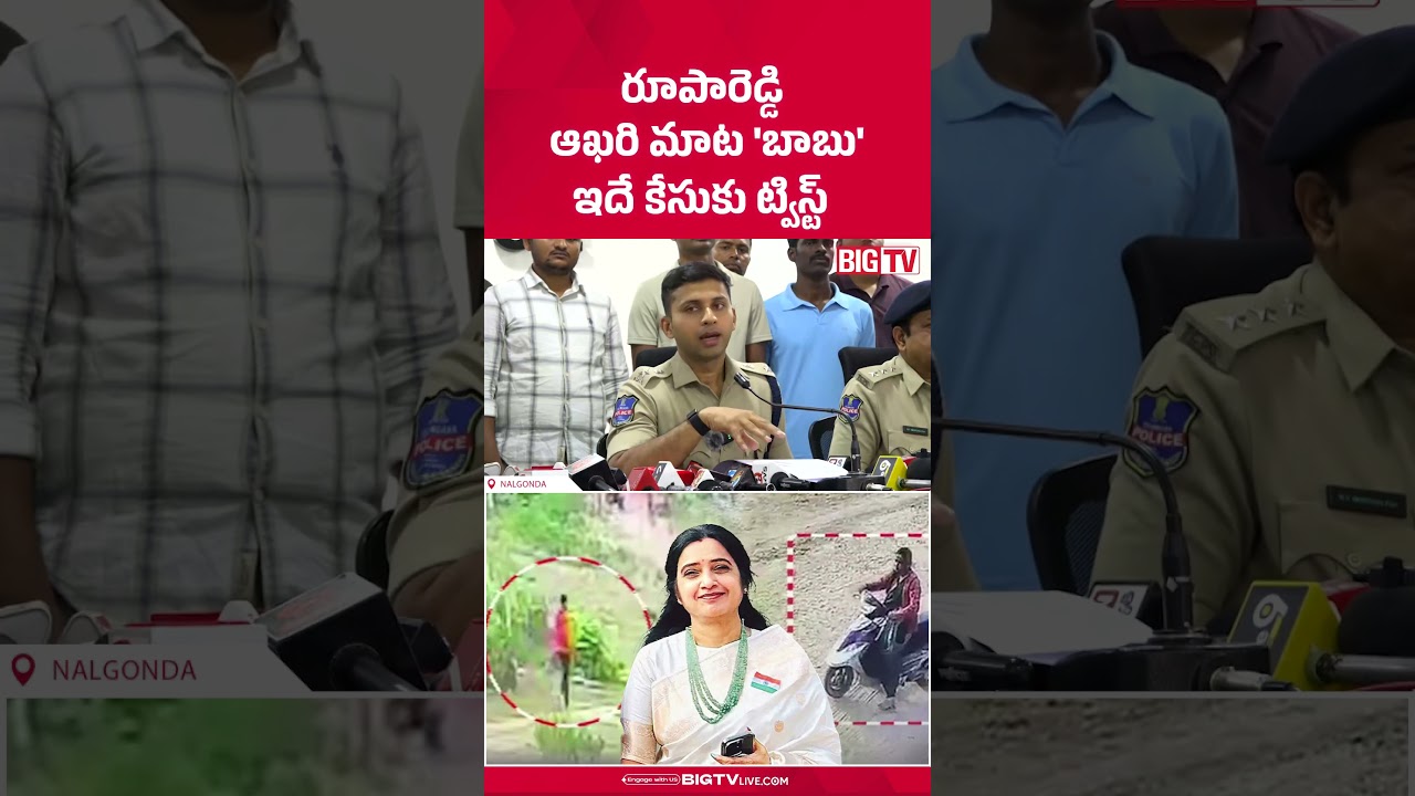 రూపారెడ్డి  ఆఖరి మాట 'బాబు' : Principal Roopa Reddy&rsquo;s Last Phone Call Helped Crack Case | BIG TV