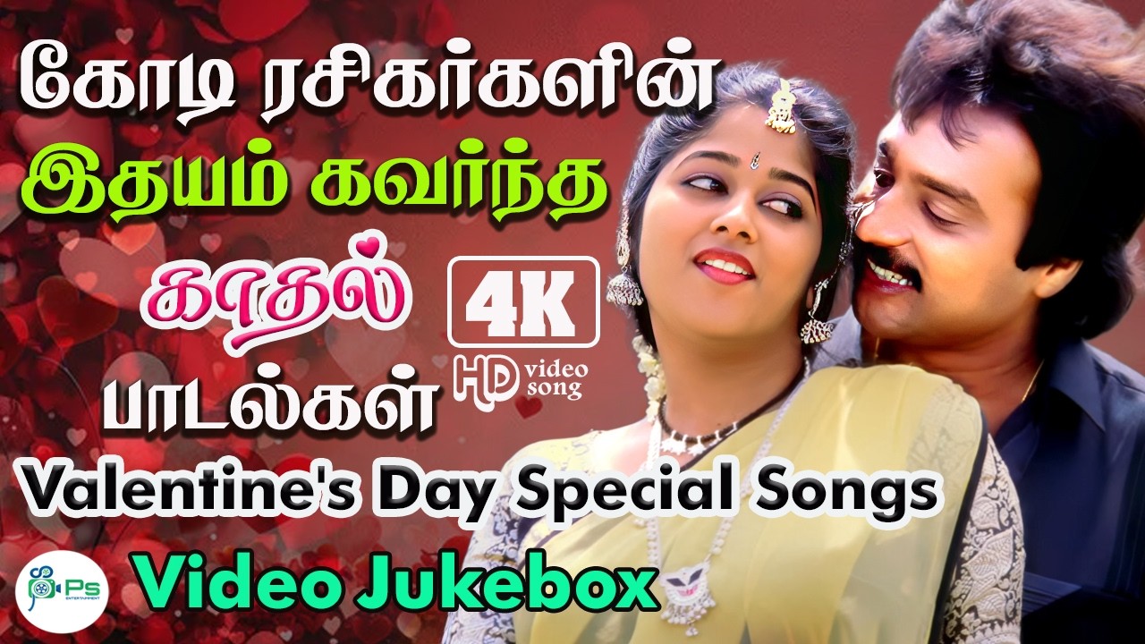 காதலர் தின பாடல்கள் | Happy Valentines Day | Video Jukebox | Lovers Day Special 💘
