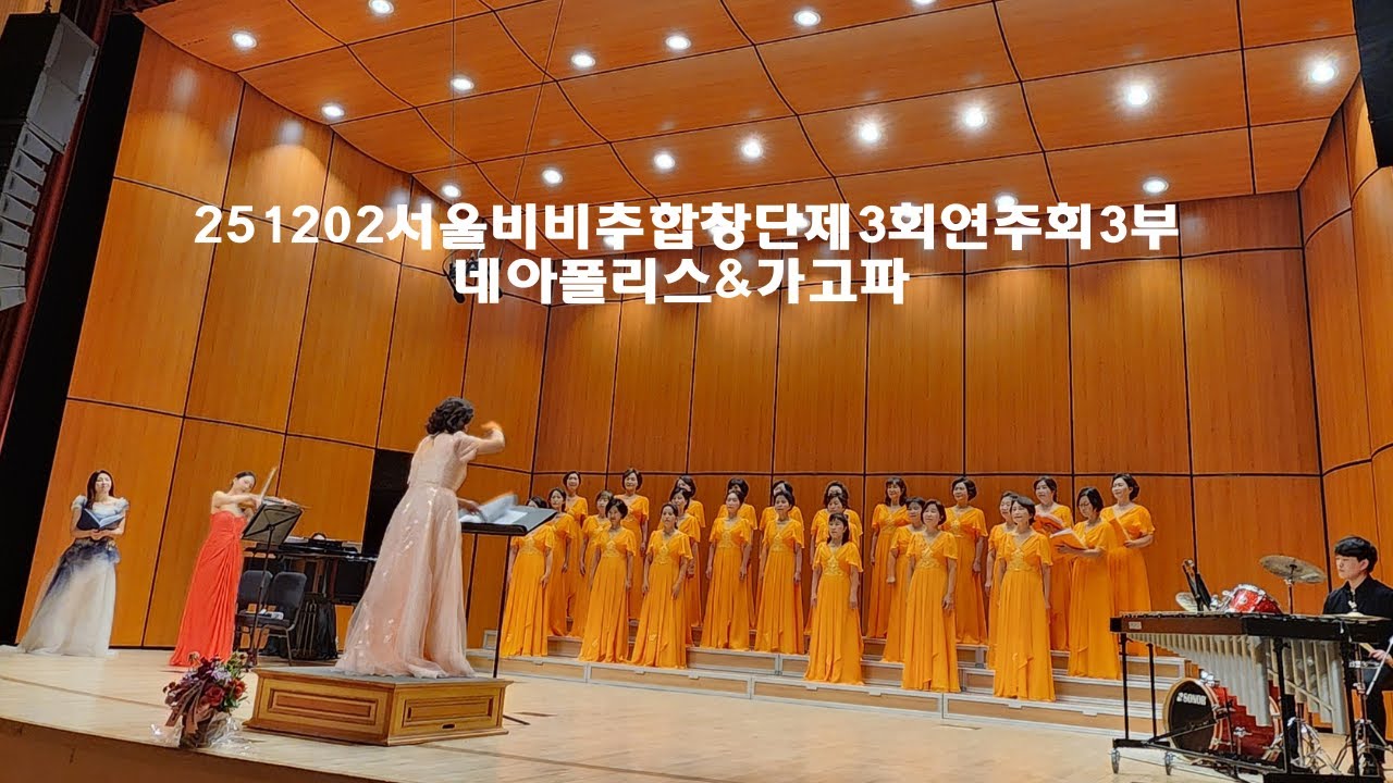 251202 서울비비추합창단 3부 & 네아폴리스  , 가고파  지휘 추경란