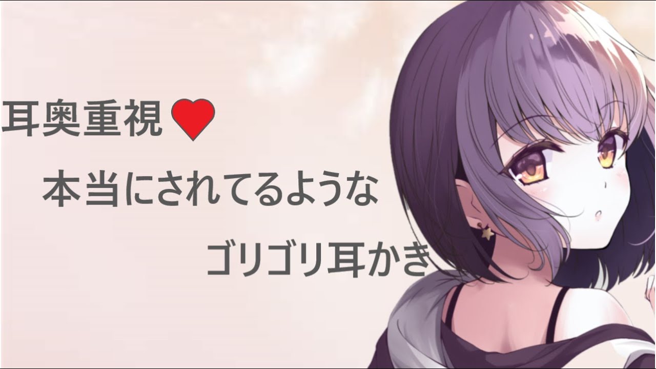 【ASMR】耳奥重視♥本当にされてるようなゴリゴリ耳かき【耳かきボイス】