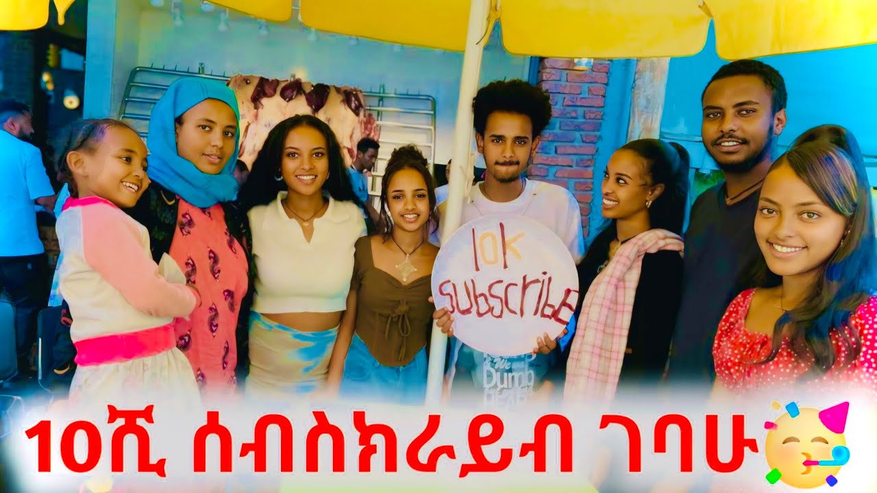 10ሺ ሰብስክራይብ መግባቴን አስመልክቶ ምሳ ጋበዝኳቸው🥂🥳
