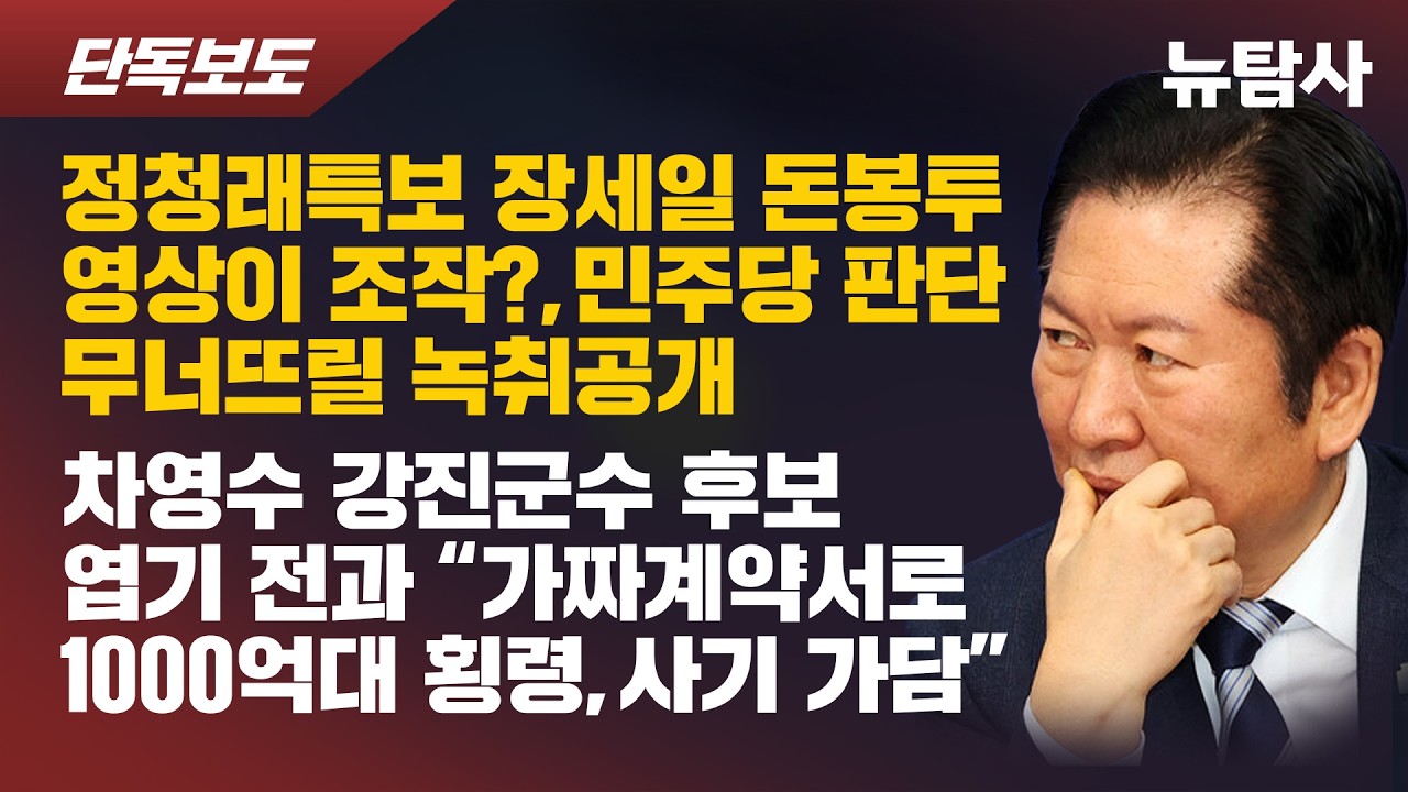 【260326】[단독보도] 정청래특보 장세일 돈봉투 영상이 조작?, 민주당 판단 무너뜨릴 녹취공개 차영수 강진군수 후보 엽기 전과 &ldquo;가짜계약서로 1000억대 횡령, 사기 가담&rdquo;