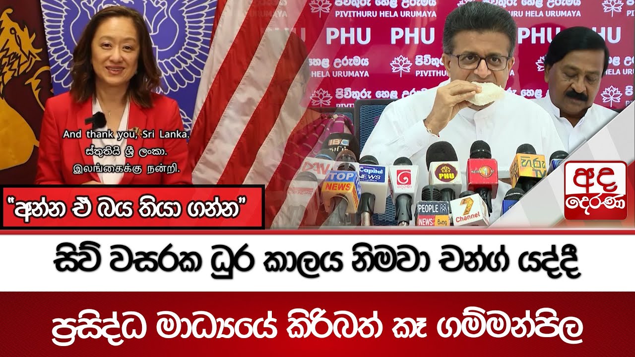 සිව් වසරක ධුර කාලය නිමවා චන්ග් යද්දී ප්‍රසිද්ධ මාධ්‍යයේ කිරිබත් කෑ ගම්මන්පිල | Ada Derana