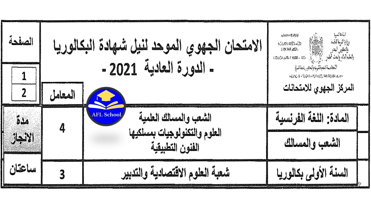 Régional français 1Bac Sciences et techniques Orient 2021تصحيح جهوي فرنسية 1باك علوم جهة الشرق