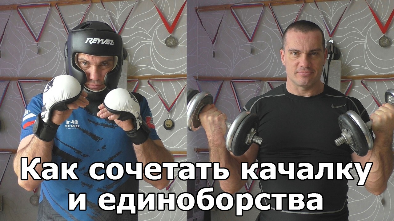 Как сочетать качалку и единоборства