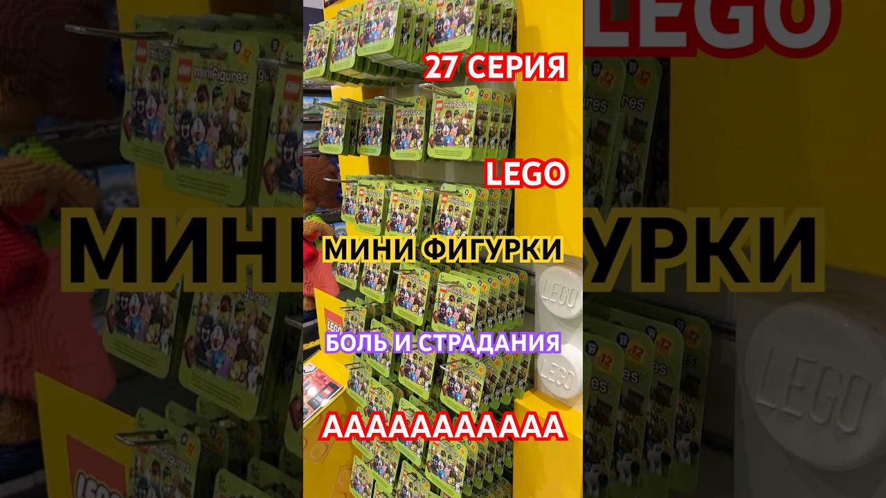 27 СЕРИЯ МИНИ ФИГУРОК ЛЕГО #lego #minifigures #легообзоры #лего #минифигурки