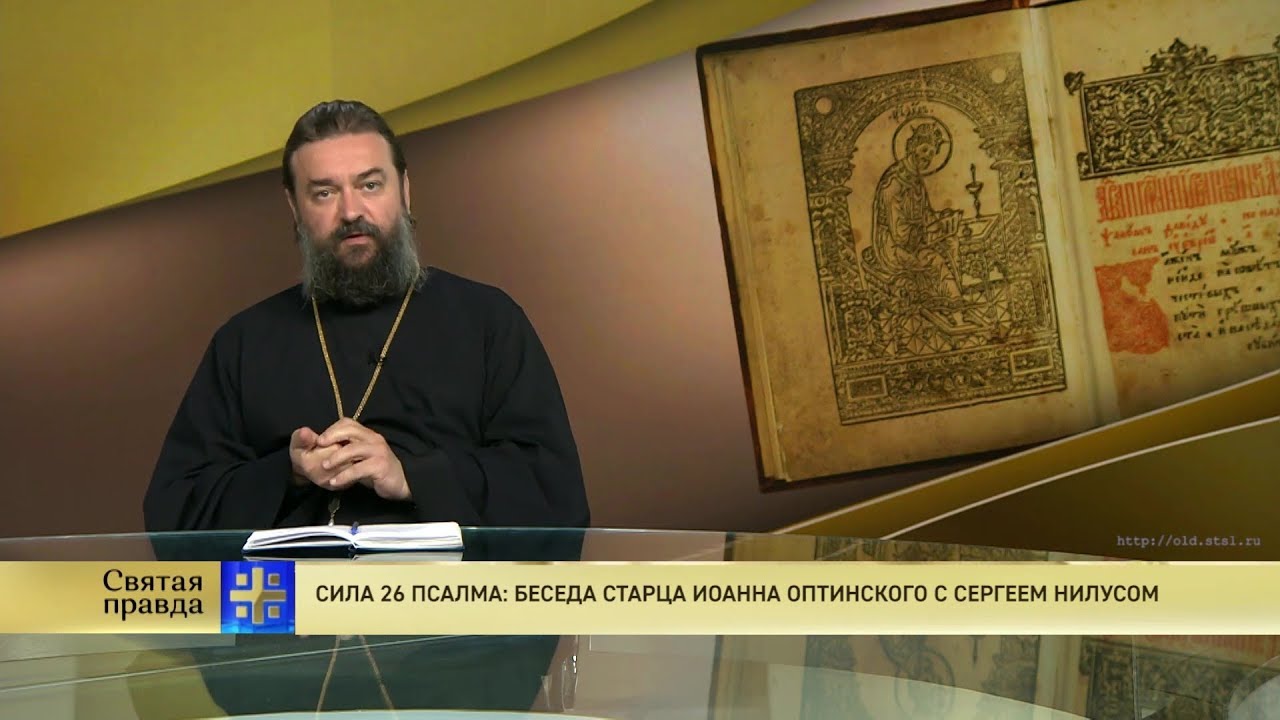 Прот.Андрей Ткачёв Сила 26 псалма: Беседа старца Иоанна Оптинского с Сергеем Нилусом