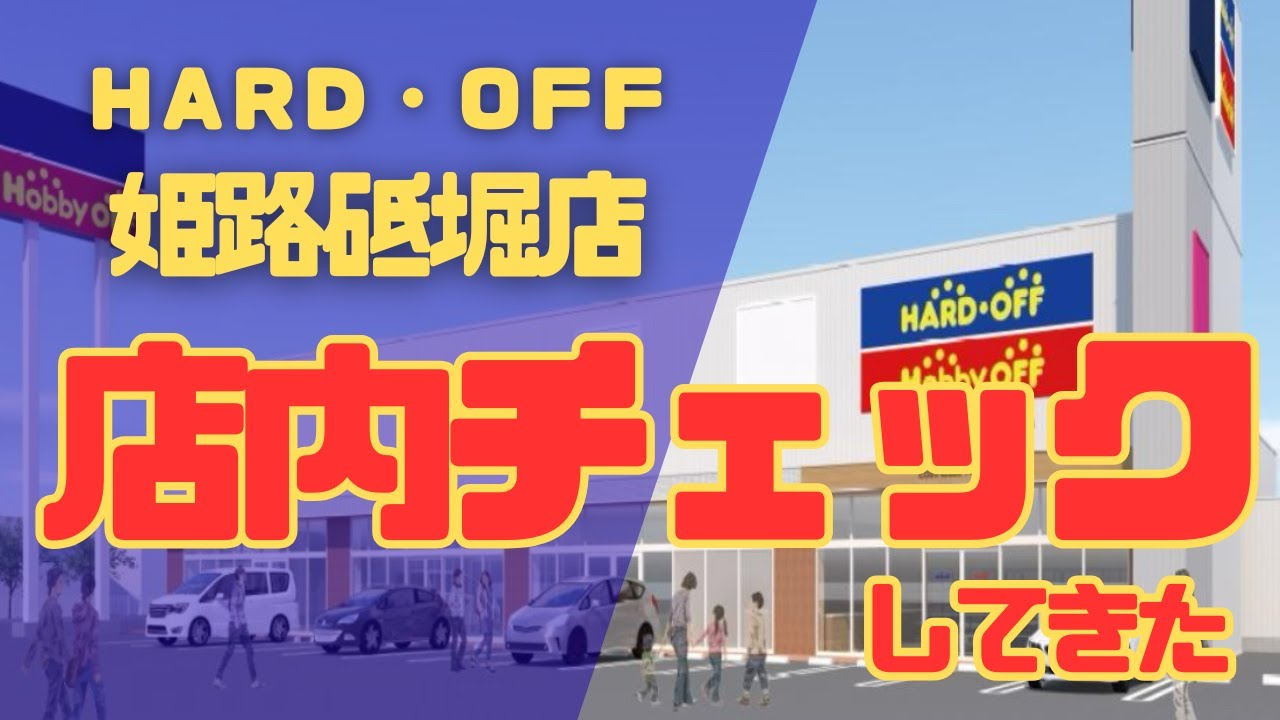 【潜入】ハードオフ姫路砥堀店で掘り出し物は見つかるか！？店内の品揃えを徹底調査！！