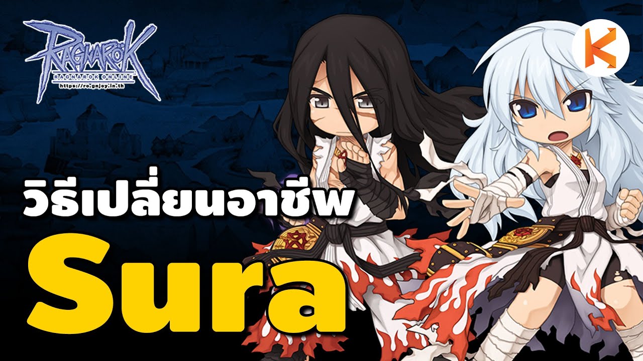 เควสเปลี่ยนอาชีพ Sura เปลี่ยน Class3 แบบง่ายๆ | Ro GGT