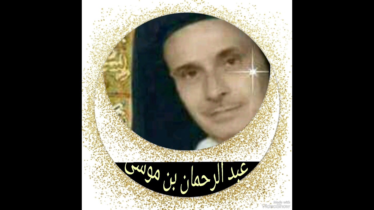قراءة بالصيغةالمغربية للشيخ عبد الرحمان بن موسى رحمه الله سورة  العنكبوت كاملة برواية  الإمام ورش
