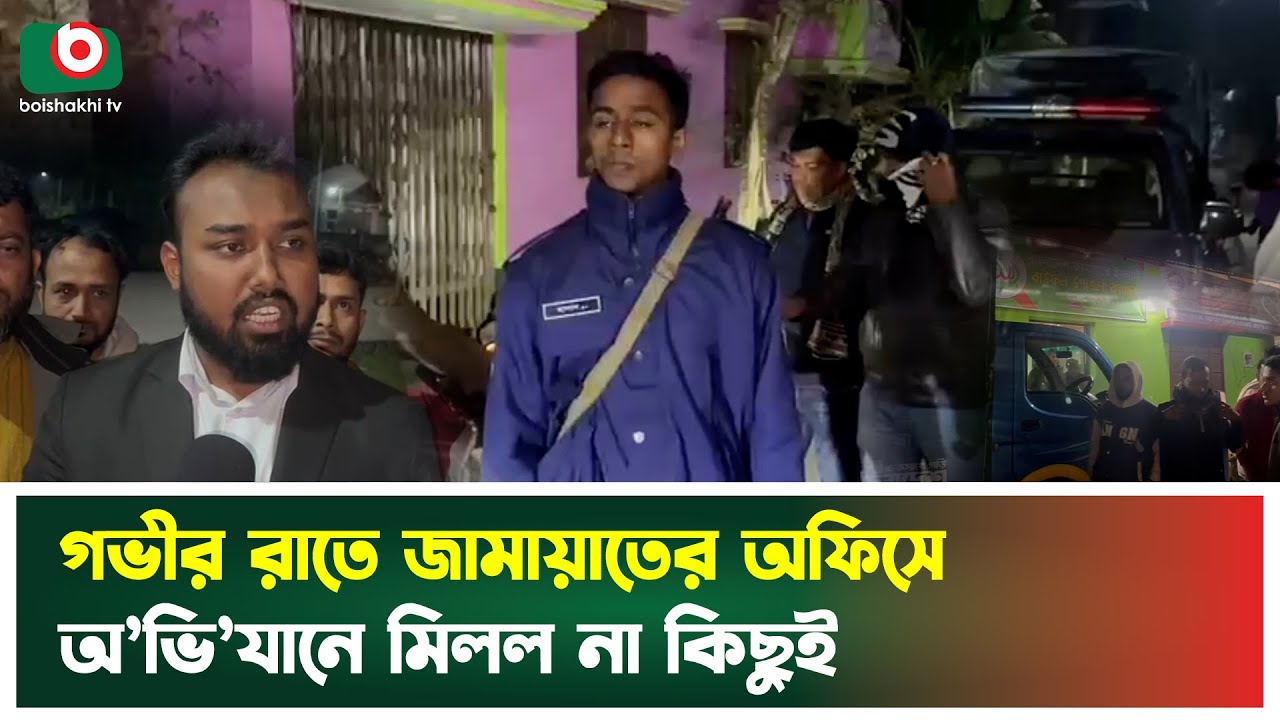 গভীর রাতে জামায়াতের অফিসে অভি'যানে মিলল না কিছুই | Jamaat | Bauphal | Boishakhi Tv News