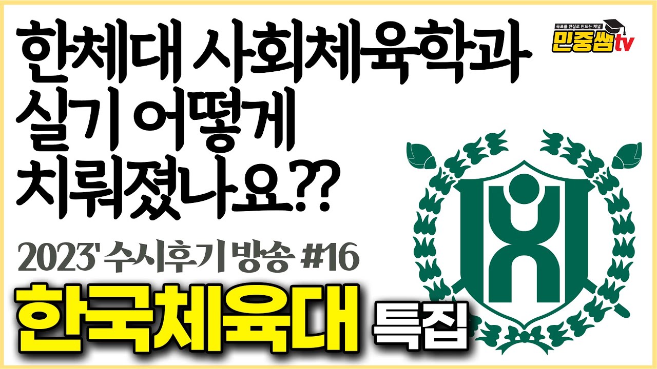한체대 사회체육학과 실기후기요약 | 2023 한국체육대 수시특집 1탄 | 100m달리기, 메디신볼던지기, 제자리멀리뛰기, 농구레이업 후기 | 민중쌤tv