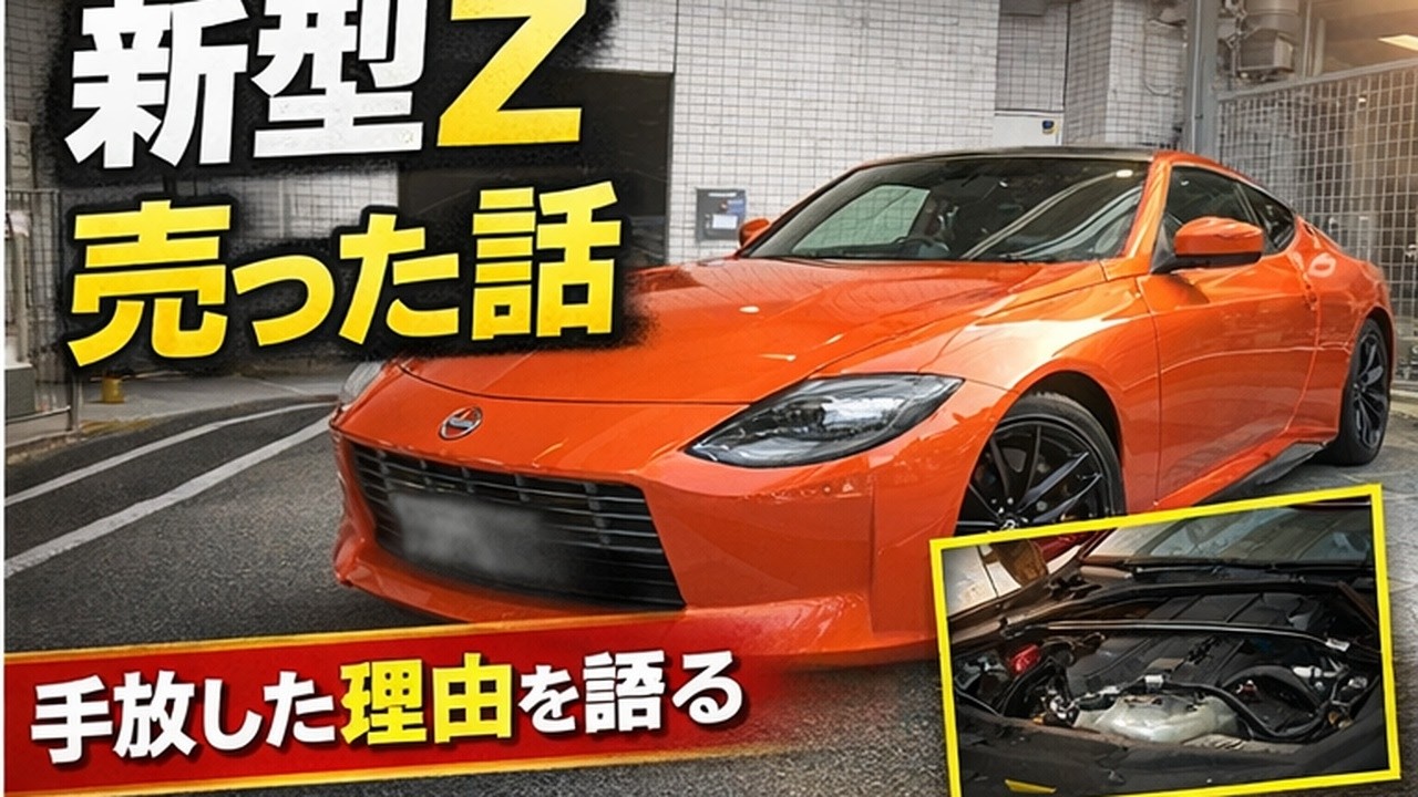フェアレディZ（2024）を売却｜所有1年半・5001kmで決めた理由