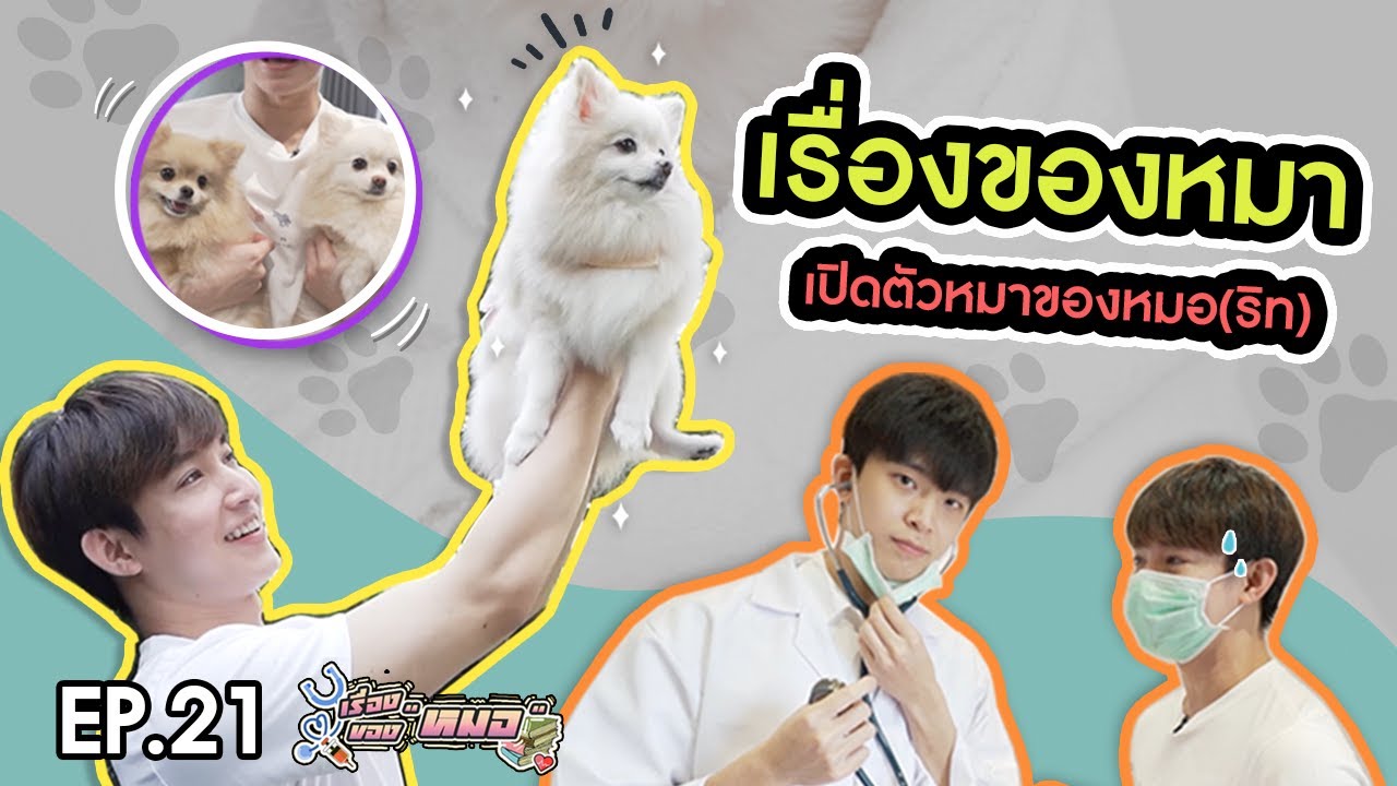 #เรื่องของหมอ EP21 I หมาของหมอ จะน่ารักอะป๊าวว