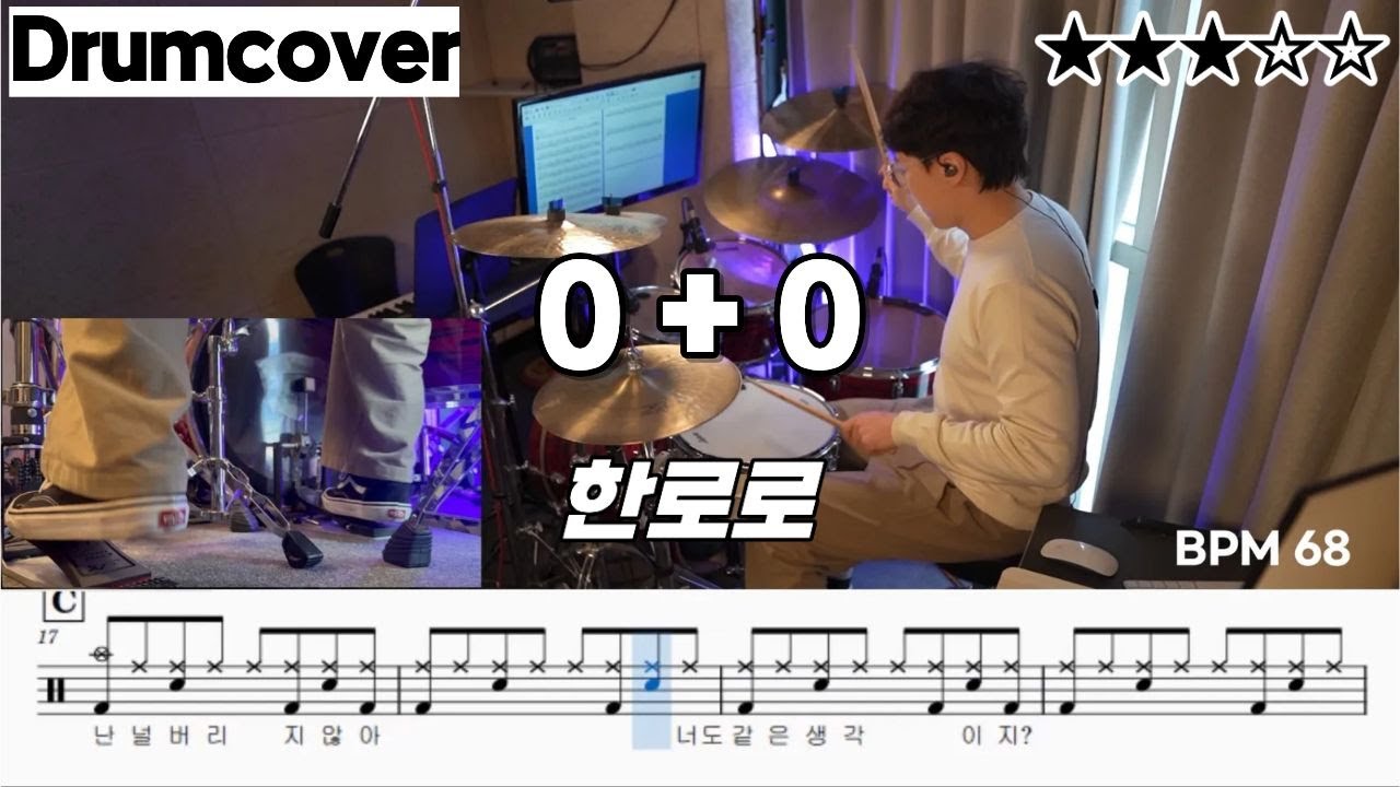 0+0 - 한로로 ㅣ 드럼 악보 ㅣ 커버 ㅣ 가사 ㅣ 영영