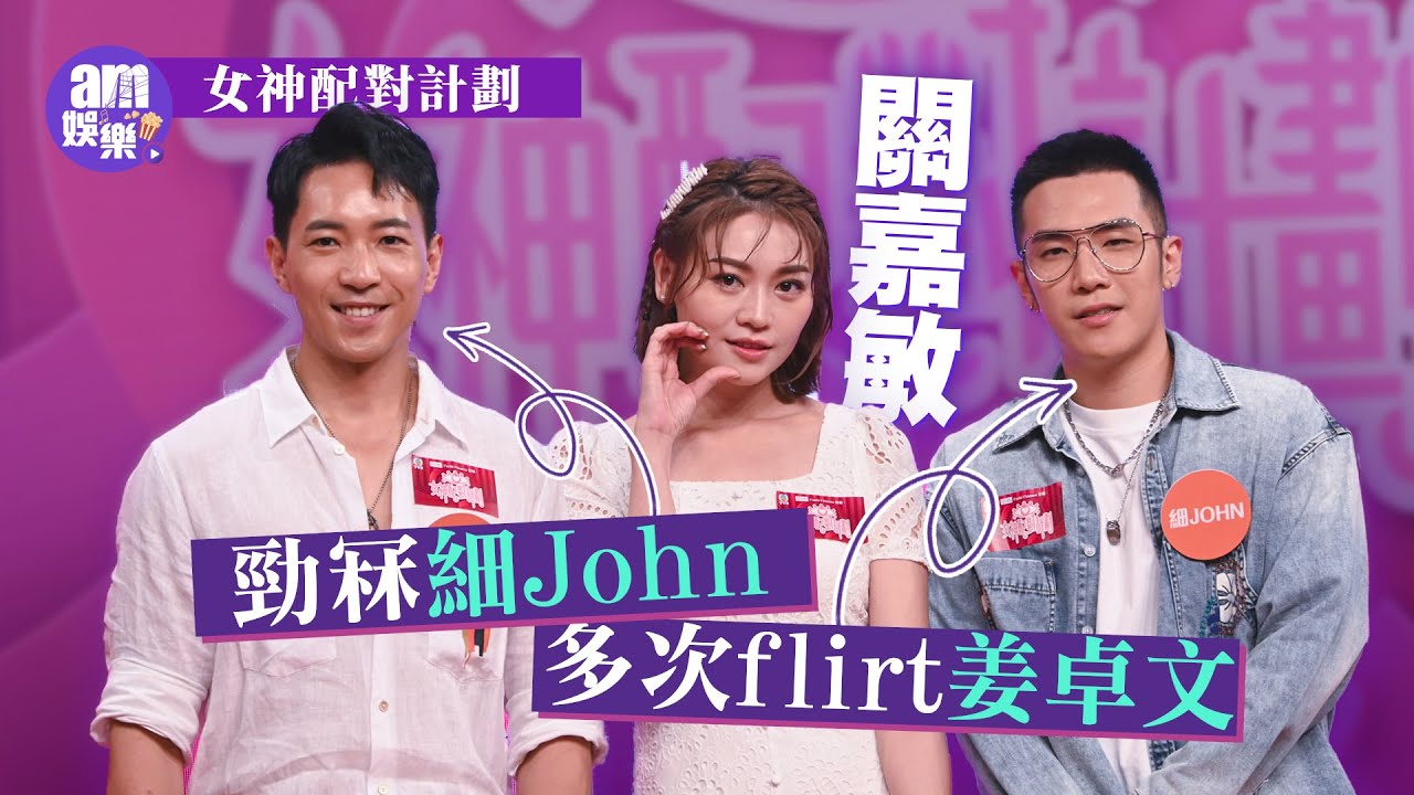 女神配對計劃｜關嘉敏勁冧細John多次flirt姜卓文 自爆被Bob嘲似社工