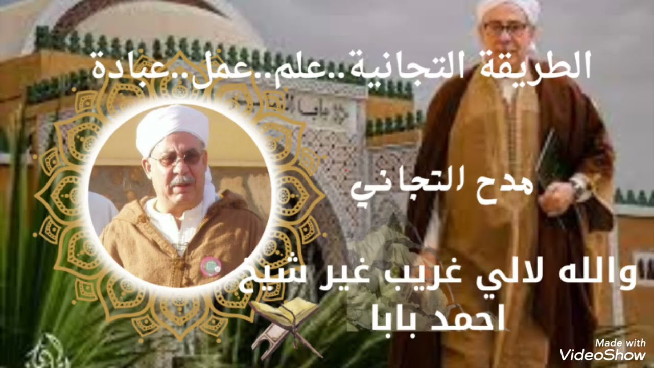 الطريقة التجانية مدح التجاني سيدي احمد التجاني والله لالي غريب غير الشيخ احمد بابا