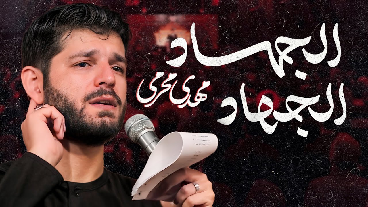🎞️ زمینه | الجهاد الجهاد | کربلایی مهدی محرمی