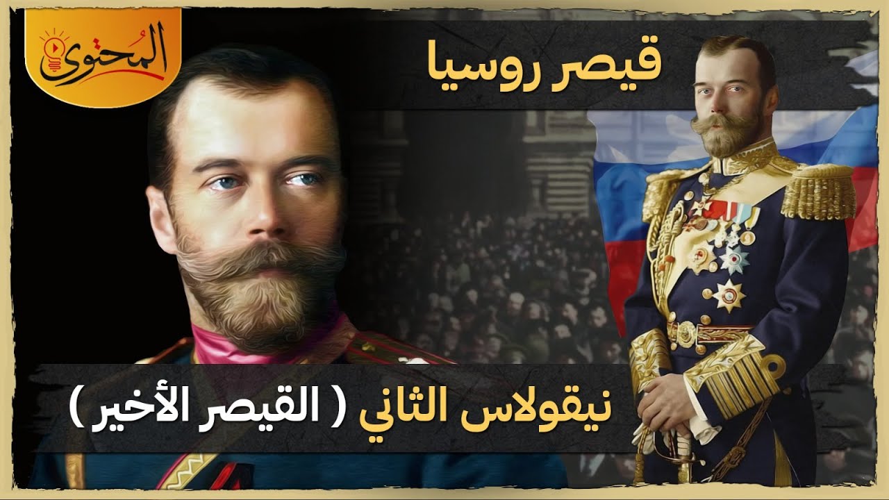 القيصر الأخير نيكولاس الثاني #المحتوى