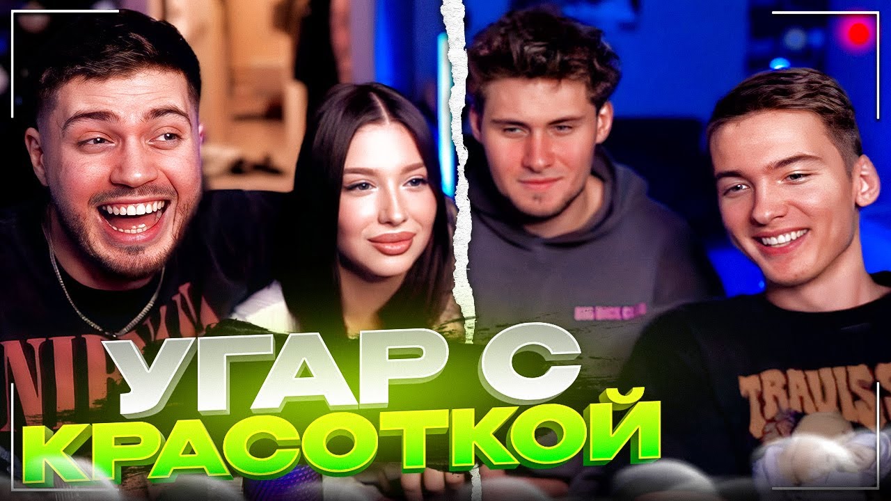 УГАР С КРАСОТКОЙ! 😂| leva2k, enzzai