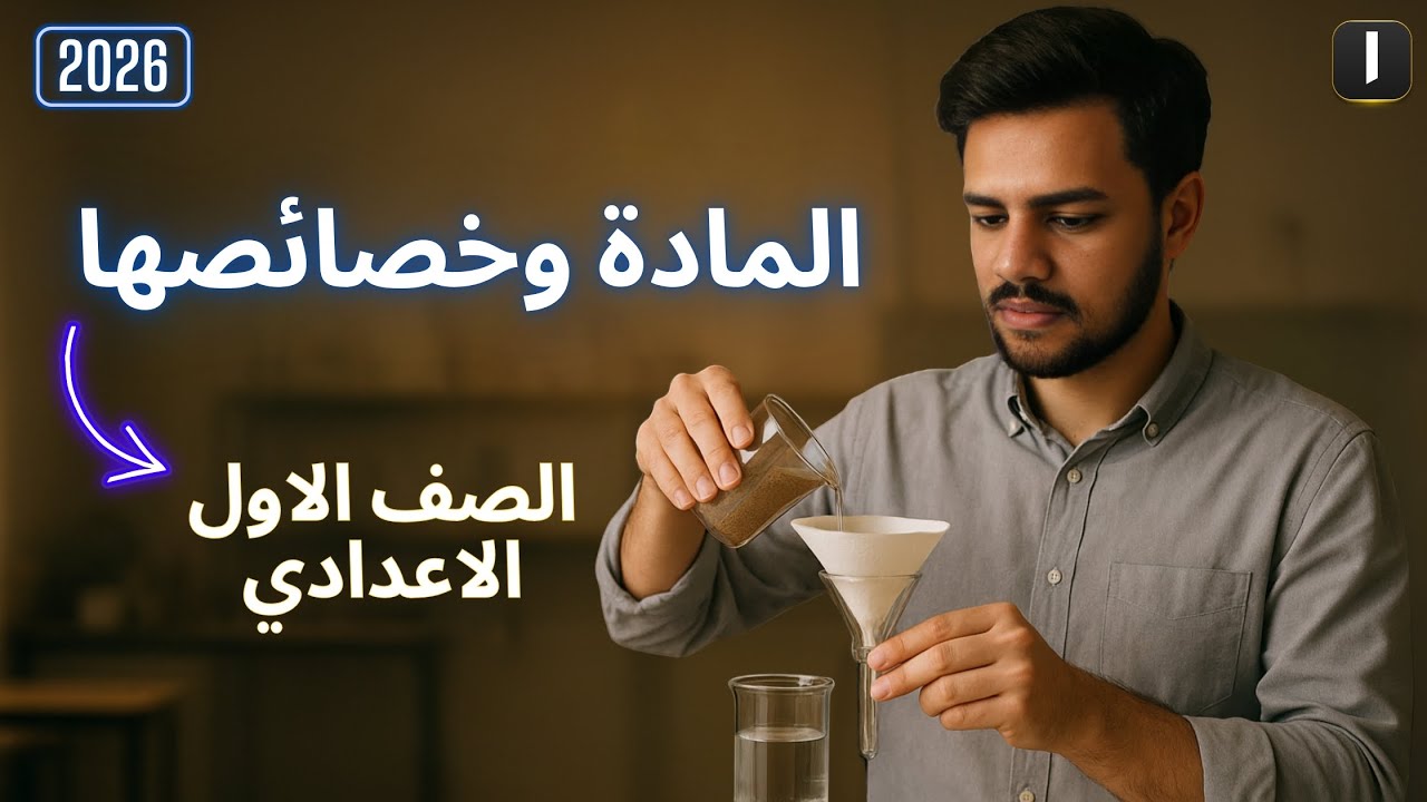 المادة وخصائصها 🧪 | الدرس الثالث علوم الصف الأول الإعدادي الترم الأول 2026