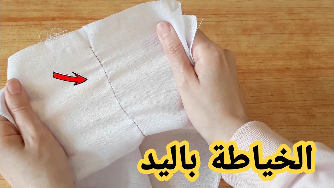 تعلمي الخياطة باليد🌟طريقة عملية👌بديل ماكينة الخياطة