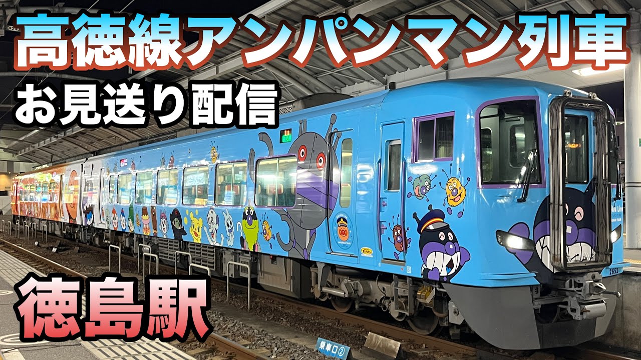 【日本唯一の気動車しか来ない県】高徳線・徳島線・牟岐線お見送りライブ(2600系アンパンマン登場)in徳島駅 2026.3.20