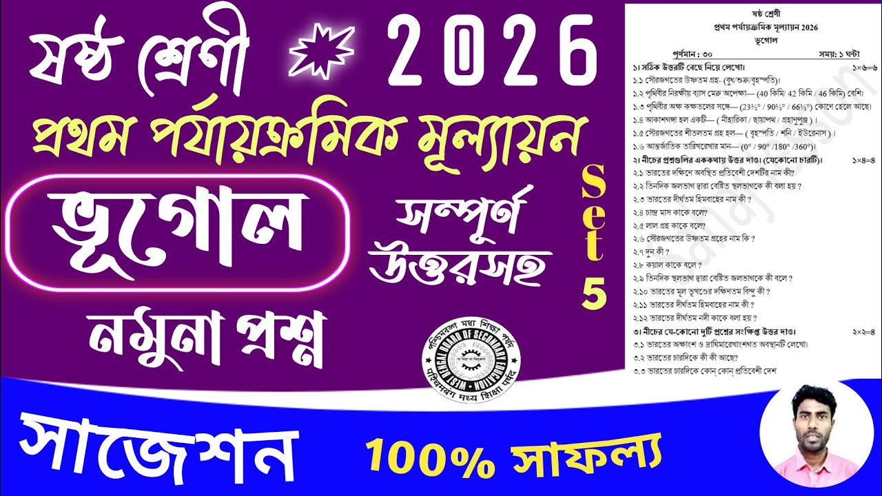 class 6 1st unit test geography question paper 2026 | class 6 1st unit test bhugol suggestion 2026
