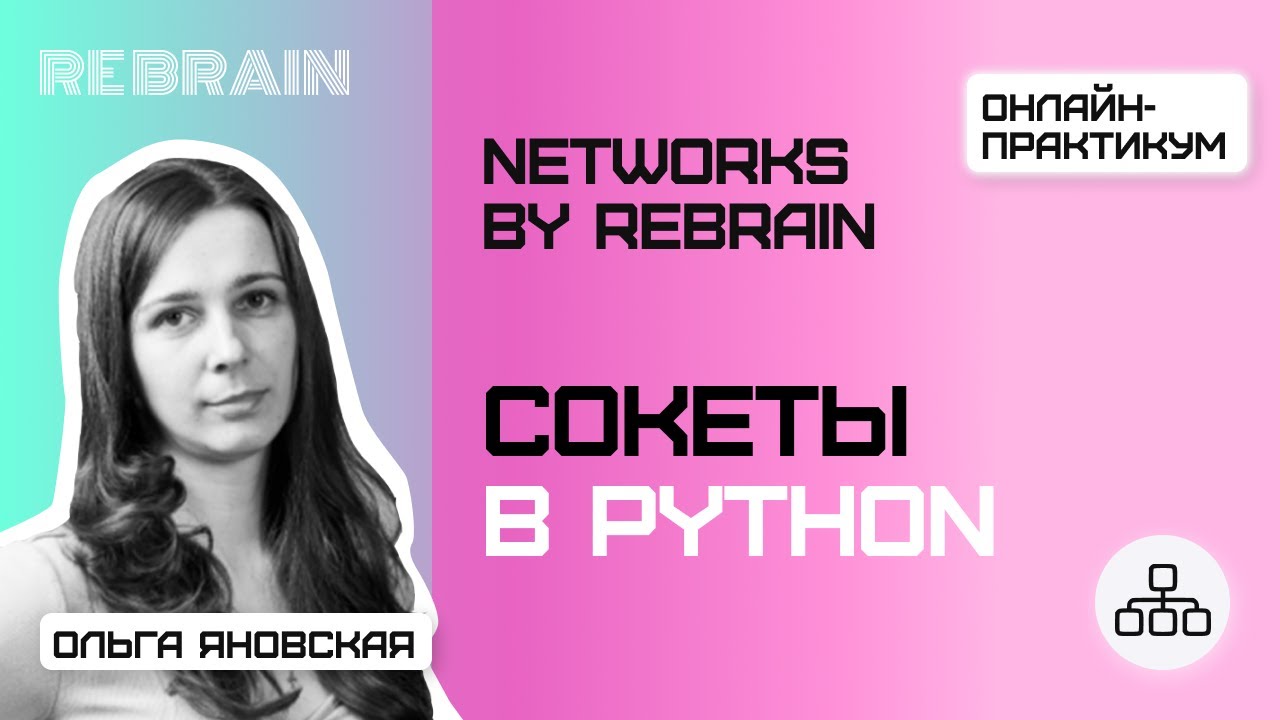 Networks by Rebrain: Сокеты в Python