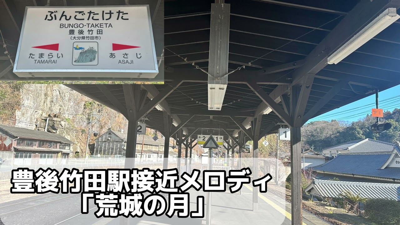 【日本最初の接近メロディ】豊肥本線 豊後竹田駅接近メロディ&おまけ