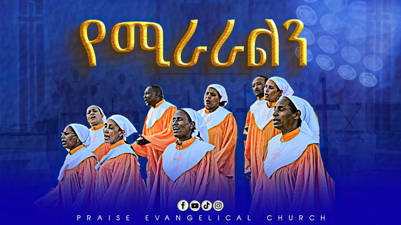 የሚራራልን አምላክ yemiraral new song 2