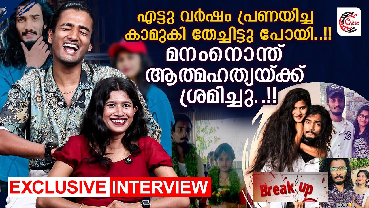 തേച്ചിട്ട് പോയവള്‍ അസൂയ മൂത്ത് ചെയ്തത്.. ഇന്നവള്‍ രണ്ട് കുട്ടികളുടെ അമ്മ..!!| Mikhy🧿Pachha INTERVIEW