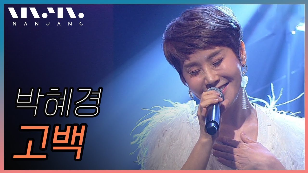 박혜경 ; 고백_문화콘서트 난장 ; NANJANG