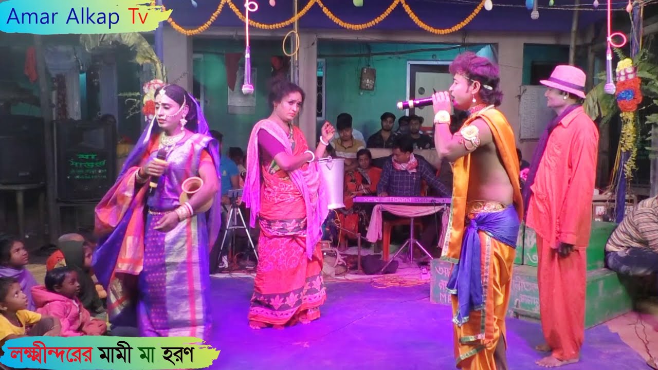 লক্ষীন্দরের মামী মাকে হরণ (খুব সুন্দর অভিনয়) @Amar Alkap Tv Jai Maa Manasa Jatra Pala New VIDEO