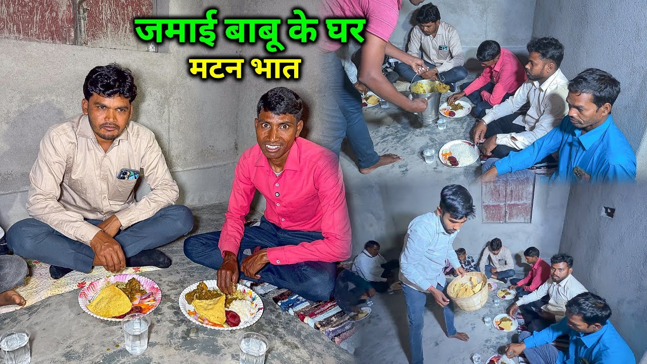 जमाई बाबू के घर में मटन भात खाए | Variety स्पेशल खाना | Mutton Curry