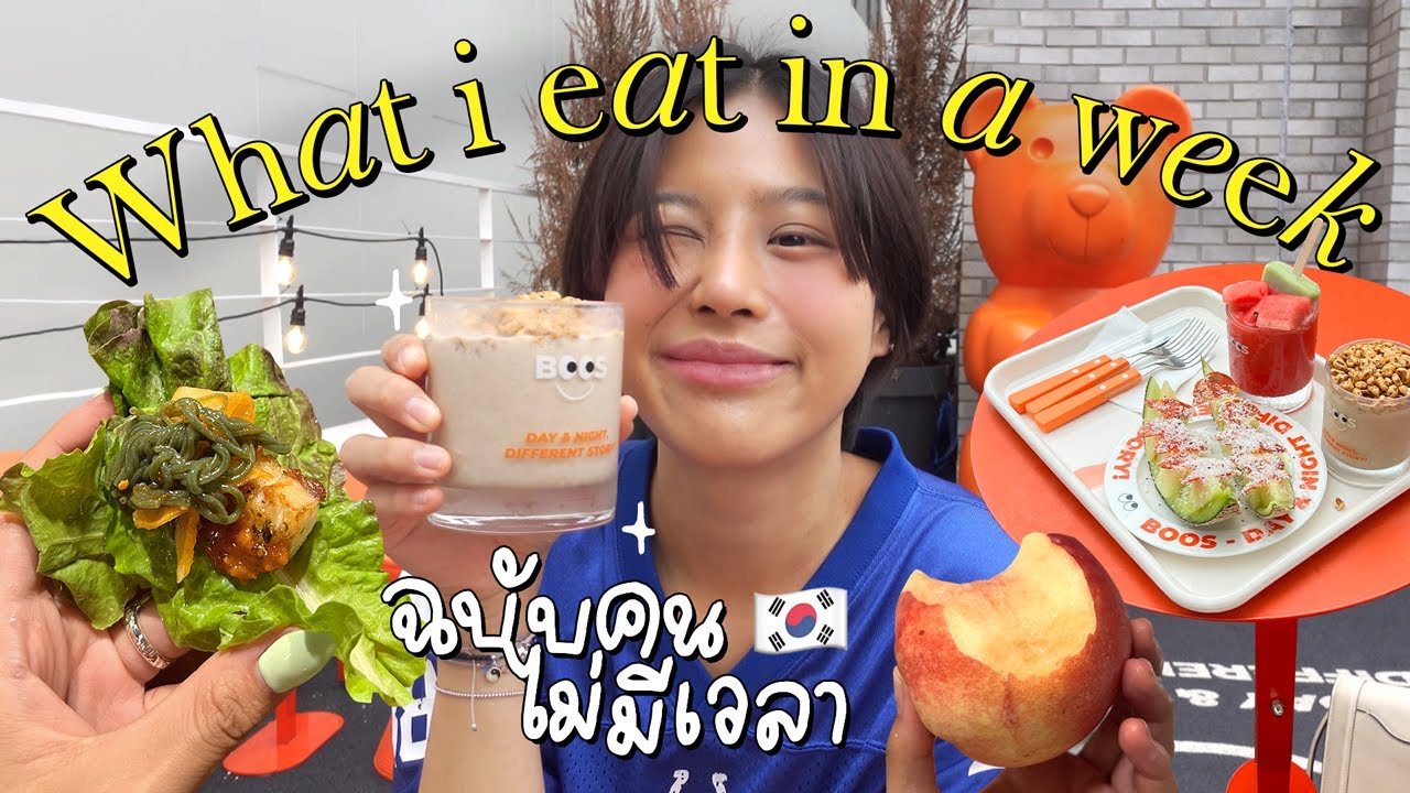 What I Eat In a Week เรียลๆที่เกาหลี ฉบับคนไม่มีเวลา | Pimwa In Korea