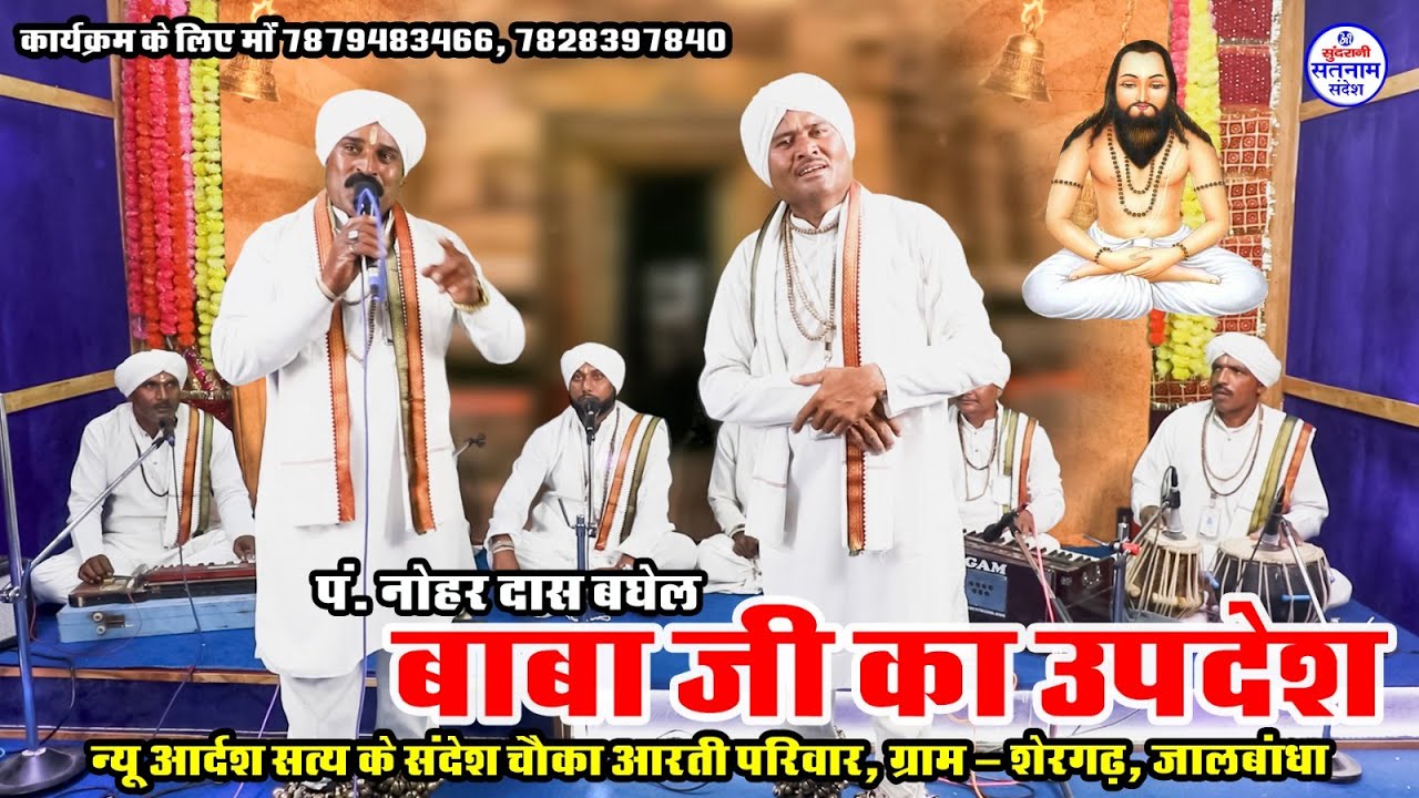 Guru Ghasidas Updesh - Nohar Das Baghel - Satnam Bhajan - Chauka Aarti