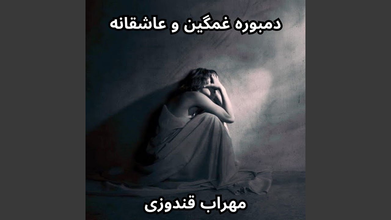 دمبوره غمگین و عاشقانه